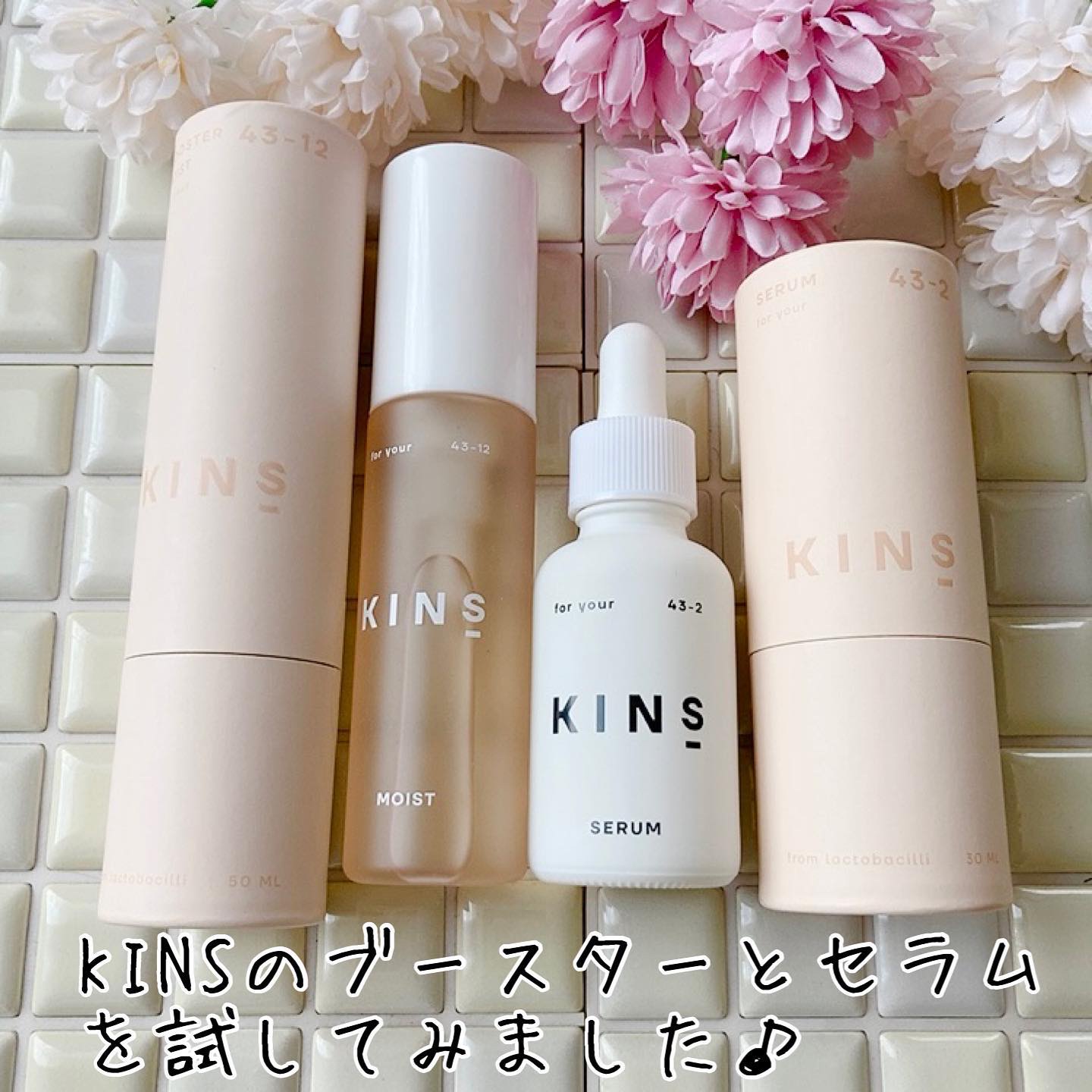 KINS BOOSTER 43-1　浸透角層美容液 ❤まとめて5個 KINSが「キンズ ローション」を新発売、2種のブースター美容液もパワー