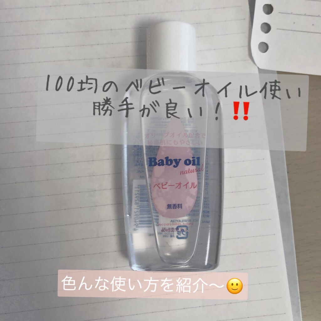 ベビーオイル ナチュラル/DAISO/ボディオイルを使ったクチコミ(1枚目)
