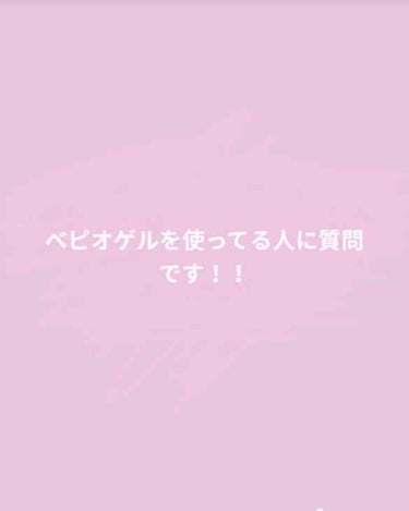 私はべピオゲルを1ヶ月ほど前から使っています！(投稿では5日目ですが)

べピオゲルを使い始めの頃ファンデーションを塗った瞬間から化粧ノリ？が悪い感じがしていてべピオゲルをまだ使い始めたばかりだからだと