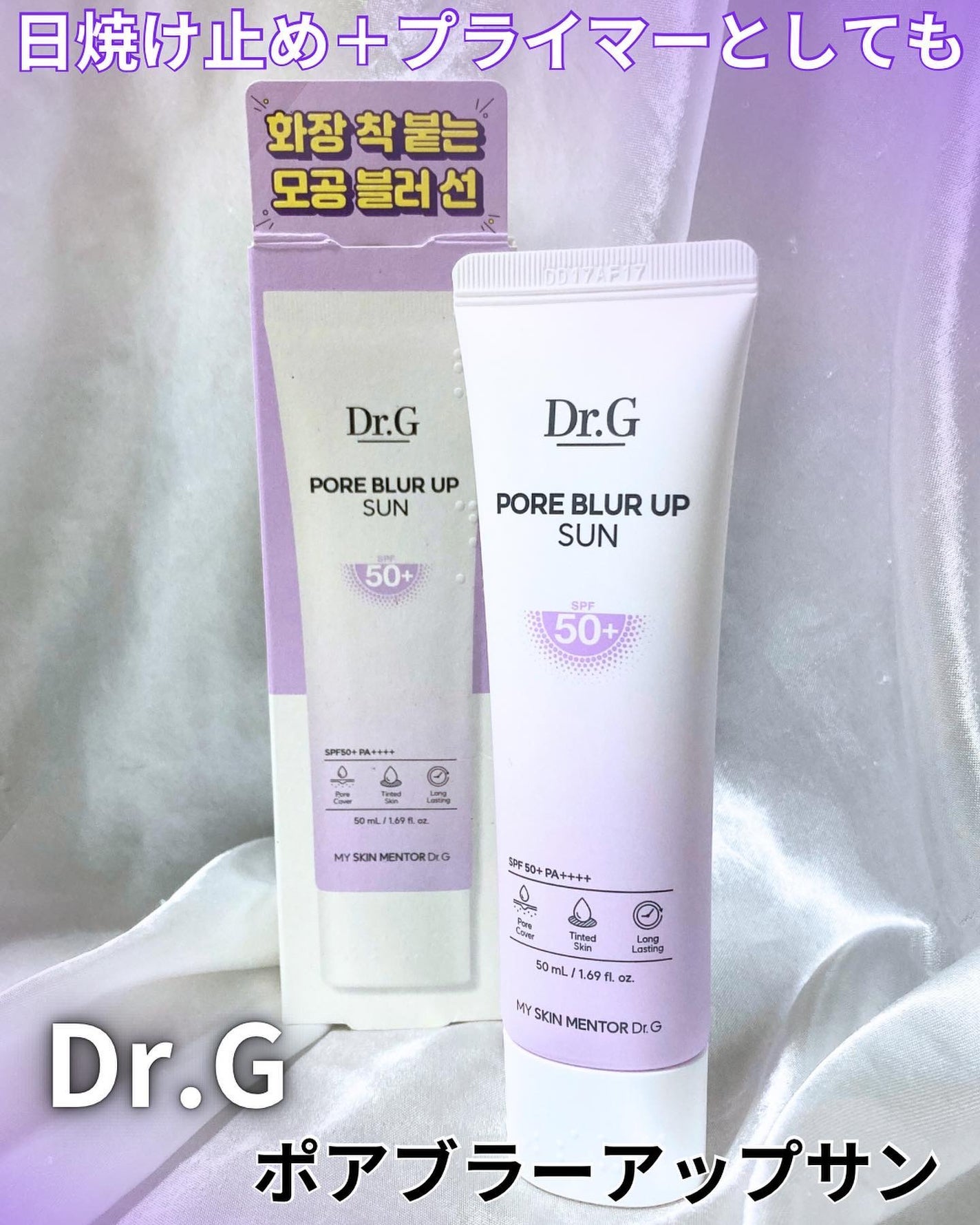 ポアブラーアップサン/Dr.G/日焼け止めクリームを使ったクチコミ(1枚目)