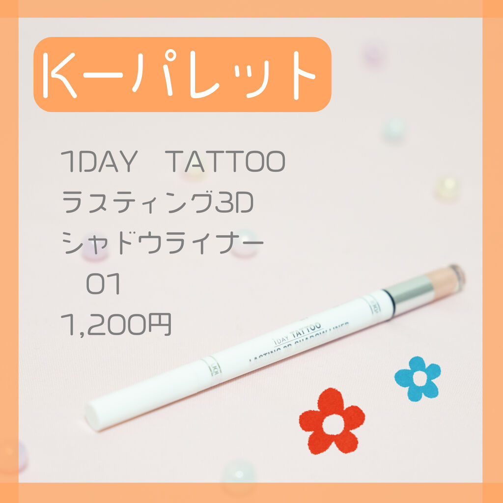 ラスティング3Dシャドウライナー/K-パレット/リキッドアイライナーを使ったクチコミ（2枚目）