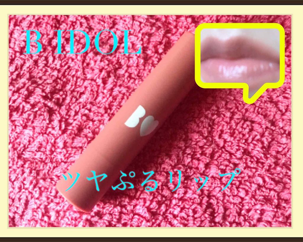 つやぷるリップR/b idol/口紅を使ったクチコミ(1枚目)