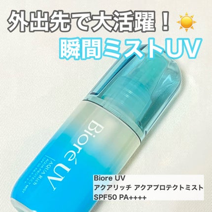 ビオレUV アクアリッチ アクアプロテクトミスト/ビオレ/日焼け止めミスト・スプレーを使ったクチコミ(1枚目)