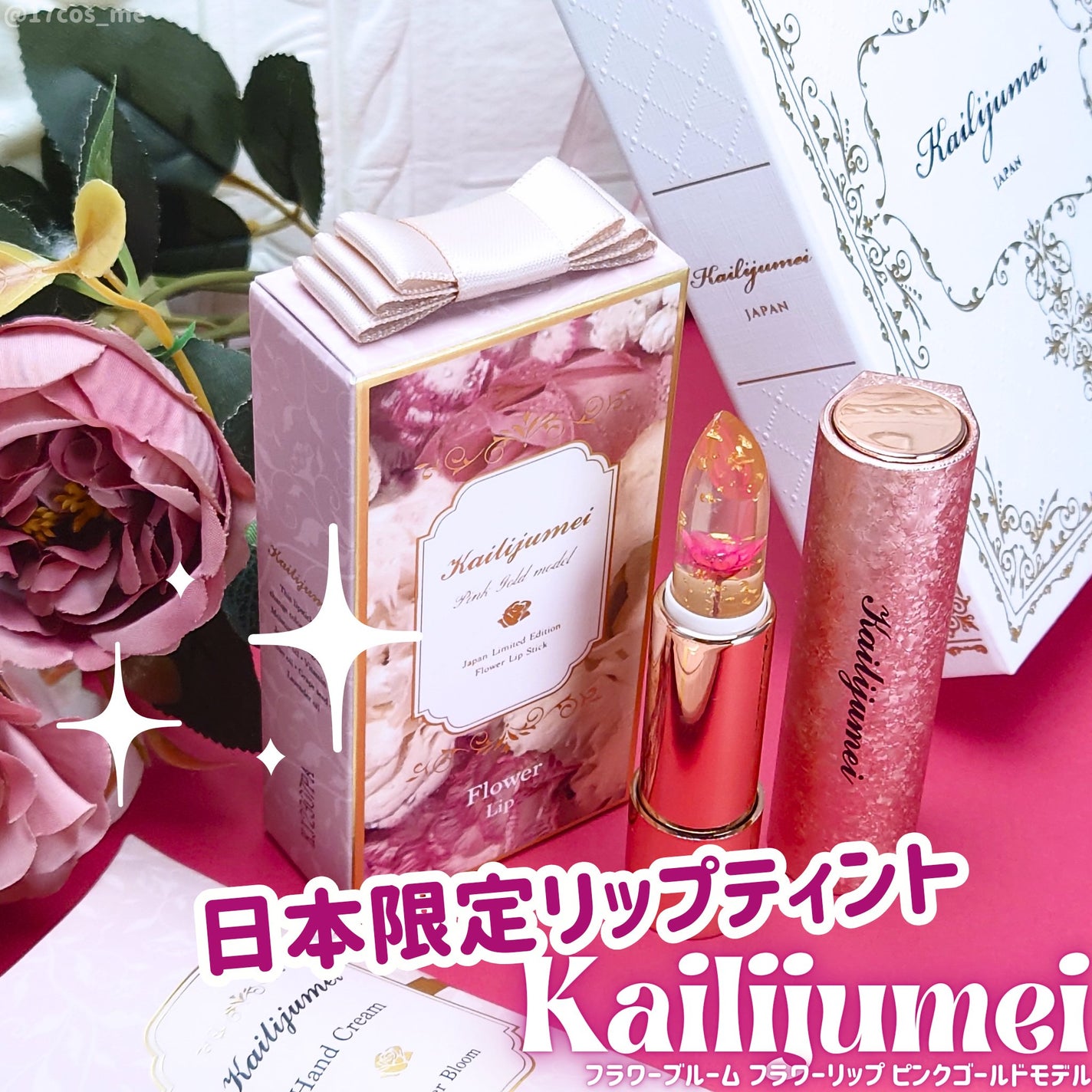 フラワーリップ 日本限定ピンクゴールドモデル/Kailijumei/口紅を使ったクチコミ(1枚目)