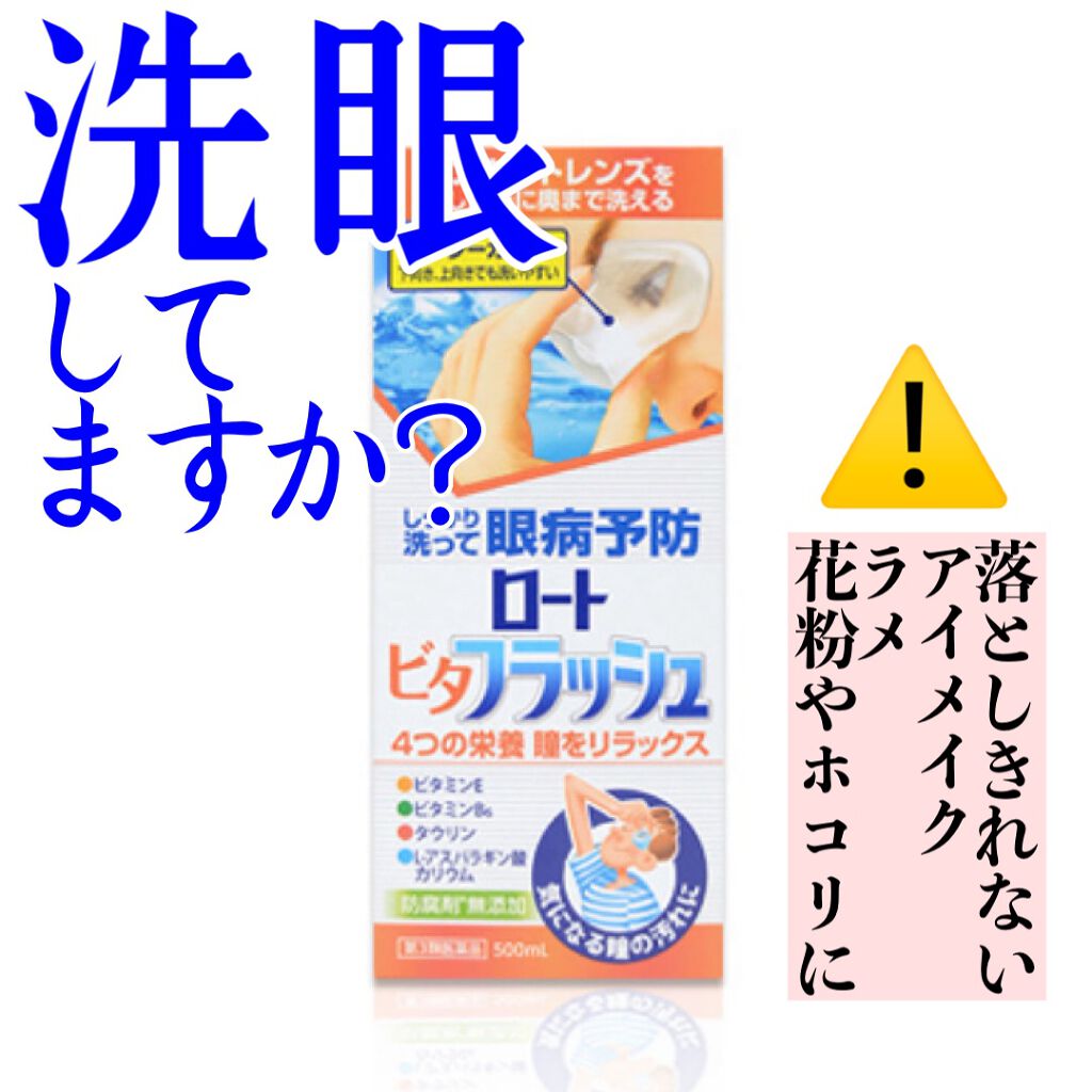 ロート ビタフラッシュ (医薬品)/ロート製薬/その他を使ったクチコミ（1枚目）