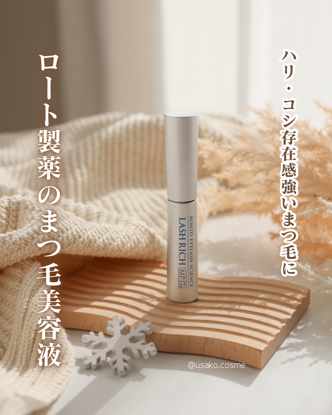 ラッシュリッチアイラッシュセラム/ロート製薬/まつげ美容液を使ったクチコミ（1枚目）