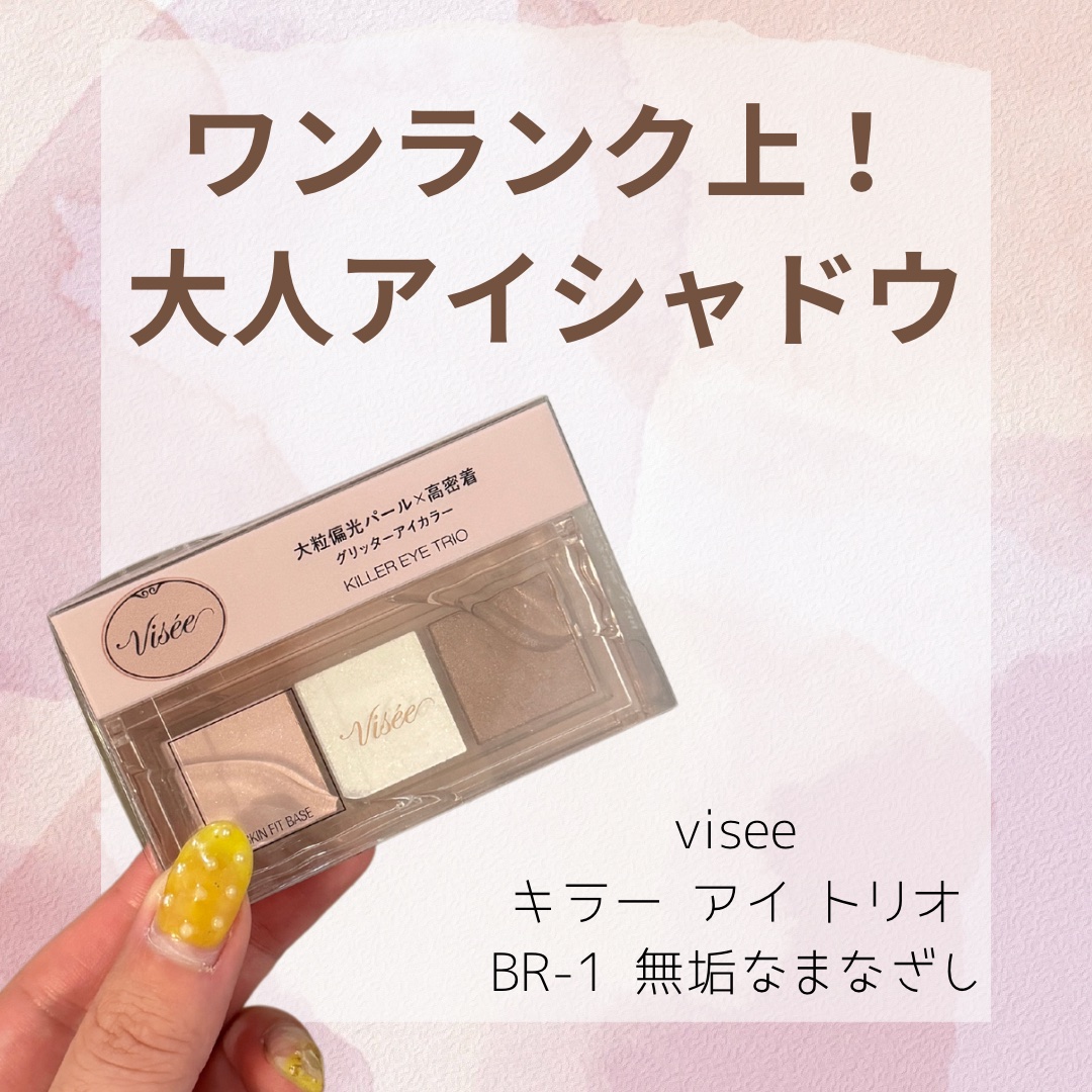 キラー アイ トリオ/Visée/アイシャドウパレットを使ったクチコミ（1枚目）