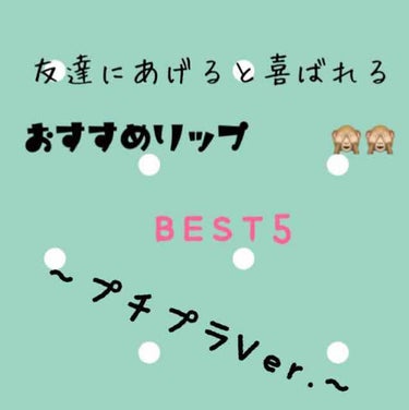 今回は、友達にあげると喜ばれるリッププチプラVer.を紹介します！！
BEST5です❁﻿

1つ目は、エチュードハウス ウォータージェルティント スイカバーです！
パケがアイスみたいですごく可愛いです！