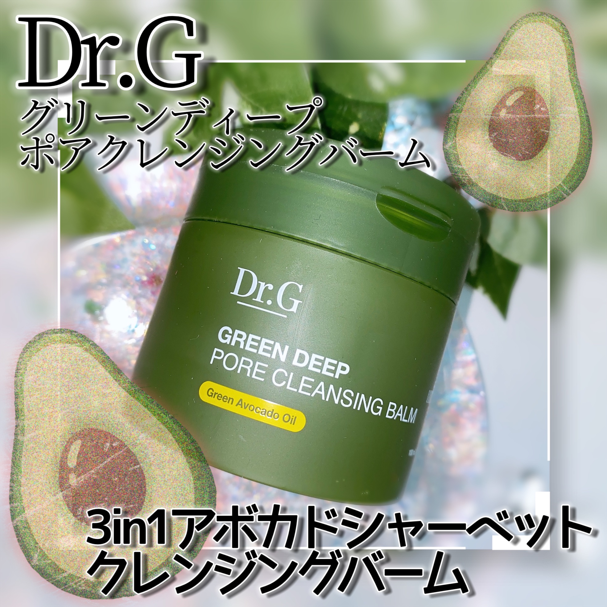 グリーンディープポアクレンジングバーム/Dr.G/クレンジングバームを使ったクチコミ（1枚目）