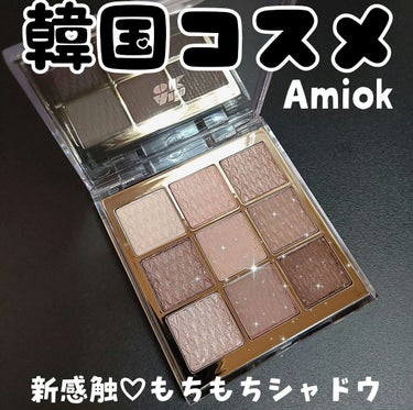 ソフトクレイビームアイシャドウパレット/AMIOK/ジェル・クリームアイシャドウを使ったクチコミ（1枚目）