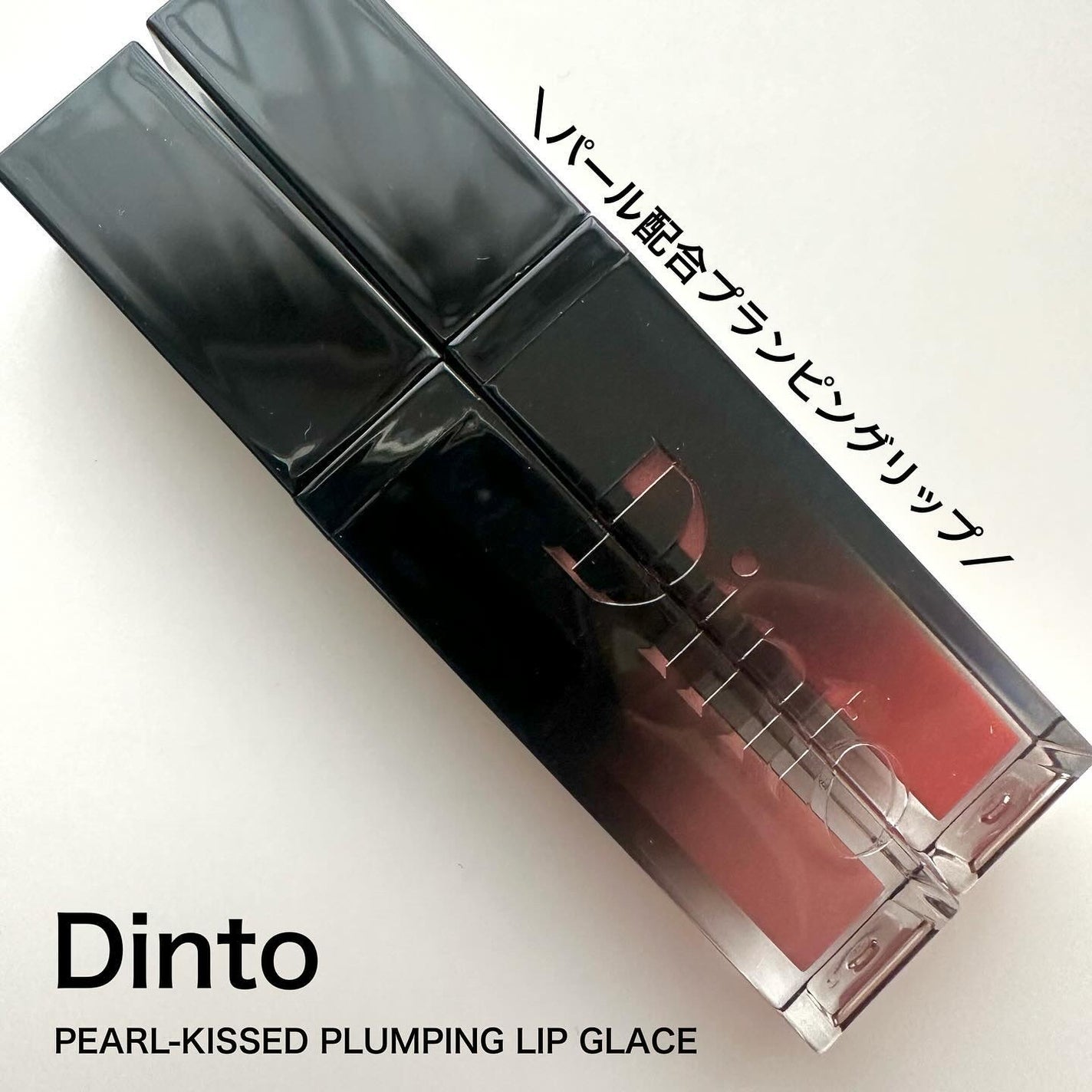 ボリュームパールキッスグロス/Dinto/リップグロスを使ったクチコミ(1枚目)