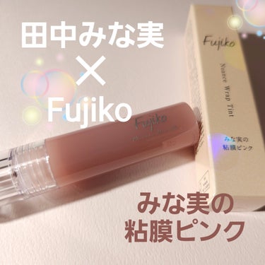 Fujiko ニュアンスラップティントのクチコミ「VOCE限定 田中みな実×Fujikoの粘膜リップが実現！
この粘膜リップはひとあじ違うぞ！
.....」（1枚目）