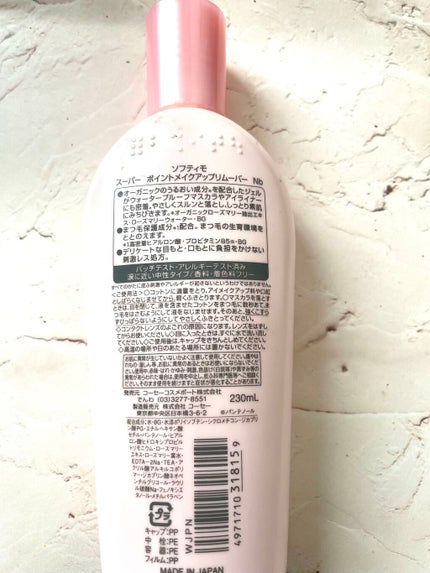 ソフティモ スーパー ポイントメイクアップリムーバー/ソフティモ/ポイントメイクリムーバーを使ったクチコミ(2枚目)