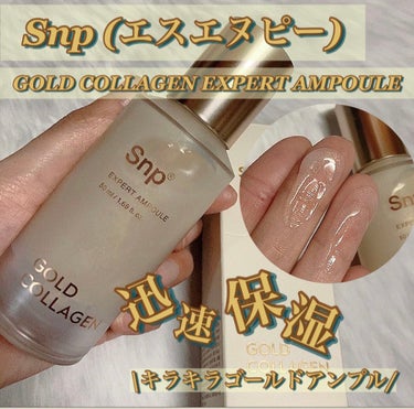 ゴールドコラーゲンエキスパートアンプル/SNP/美容液を使ったクチコミ（1枚目）