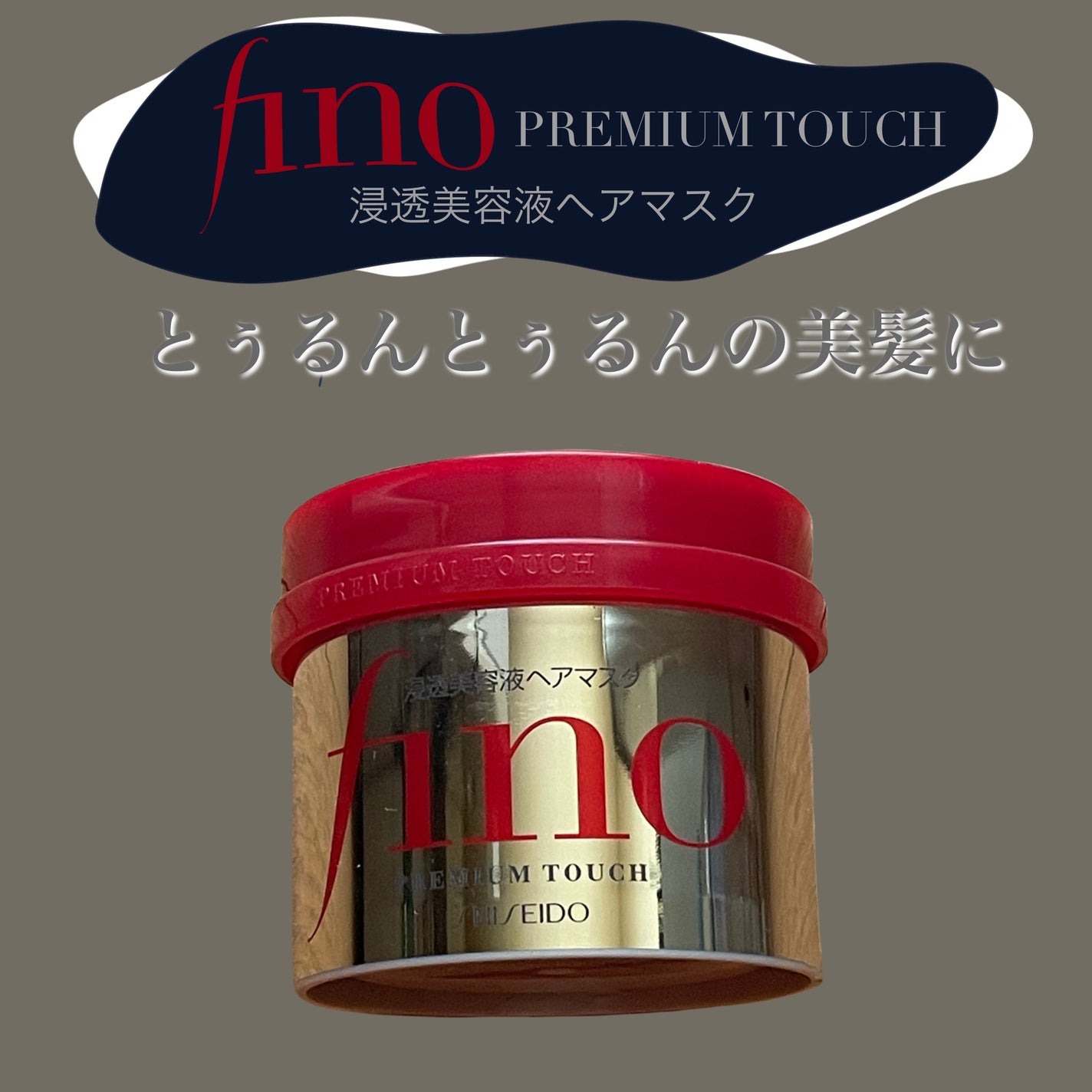 フィーノ プレミアムタッチ 濃厚美容液ヘアマスク/フィーノ/ヘアマスク・ヘアパックを使ったクチコミ(1枚目)