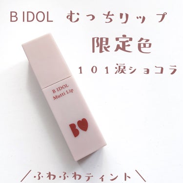 むっちリップ 101 涙ショコラ(限定)/b idol/口紅を使ったクチコミ（1枚目）