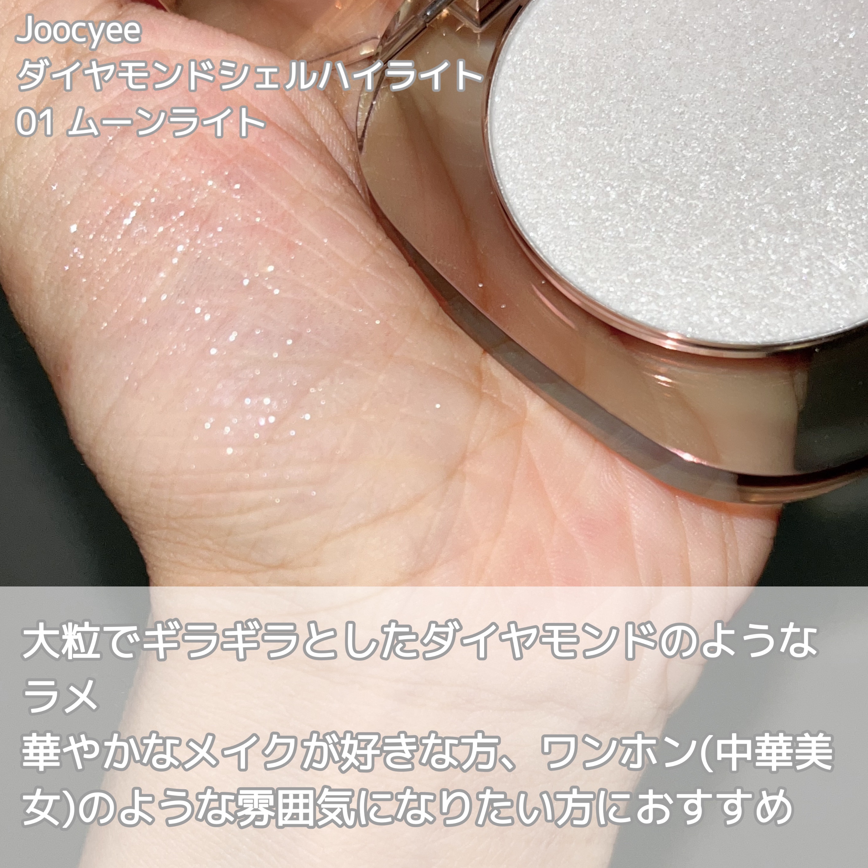 ダイヤモンドシェルハイライト 01 ムーンライト/Joocyee/パウダーハイライトを使ったクチコミ（2枚目）