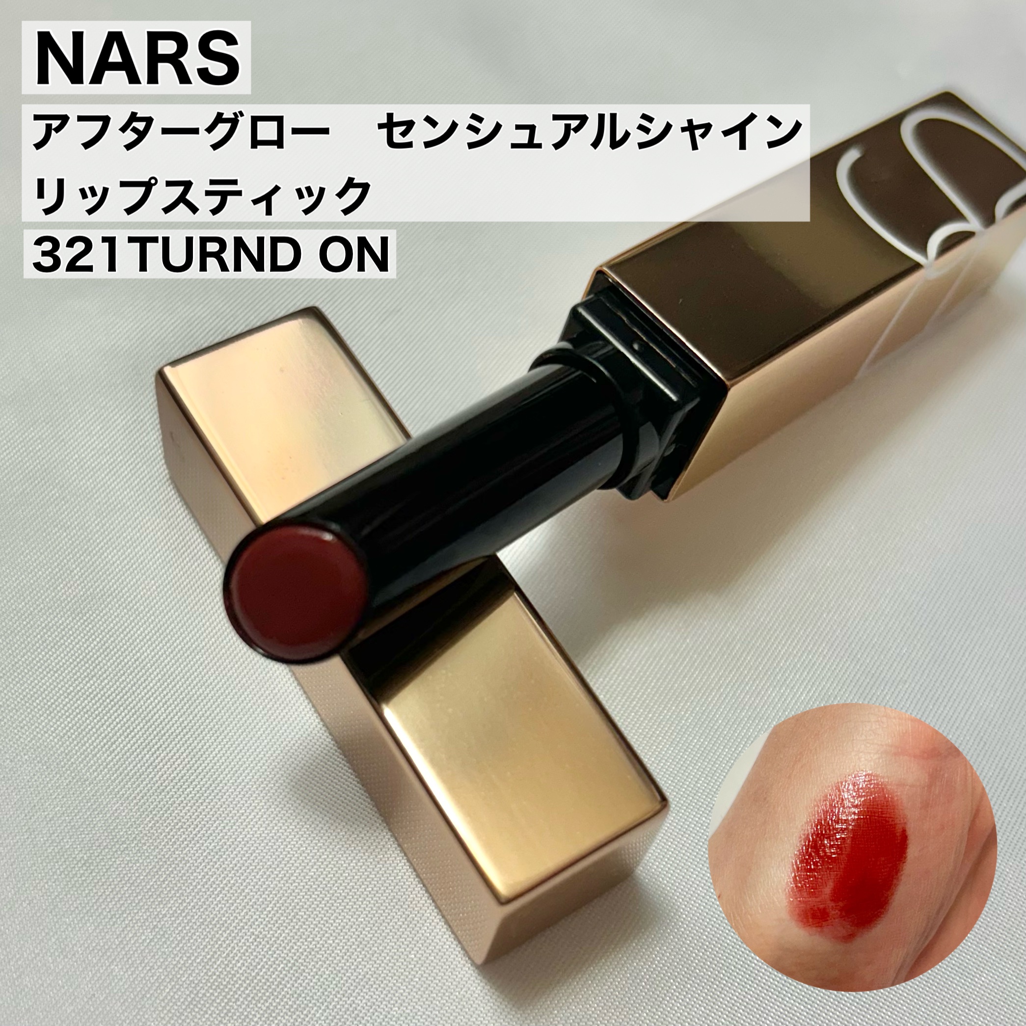 アフターグロー　センシュアルシャイン　リップスティック 321 TURND ON/NARS/口紅を使ったクチコミ（2枚目）