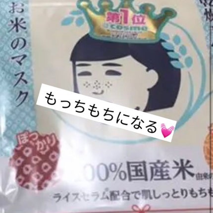 お米のマスク/毛穴撫子/シートマスク・パックを使ったクチコミ(1枚目)