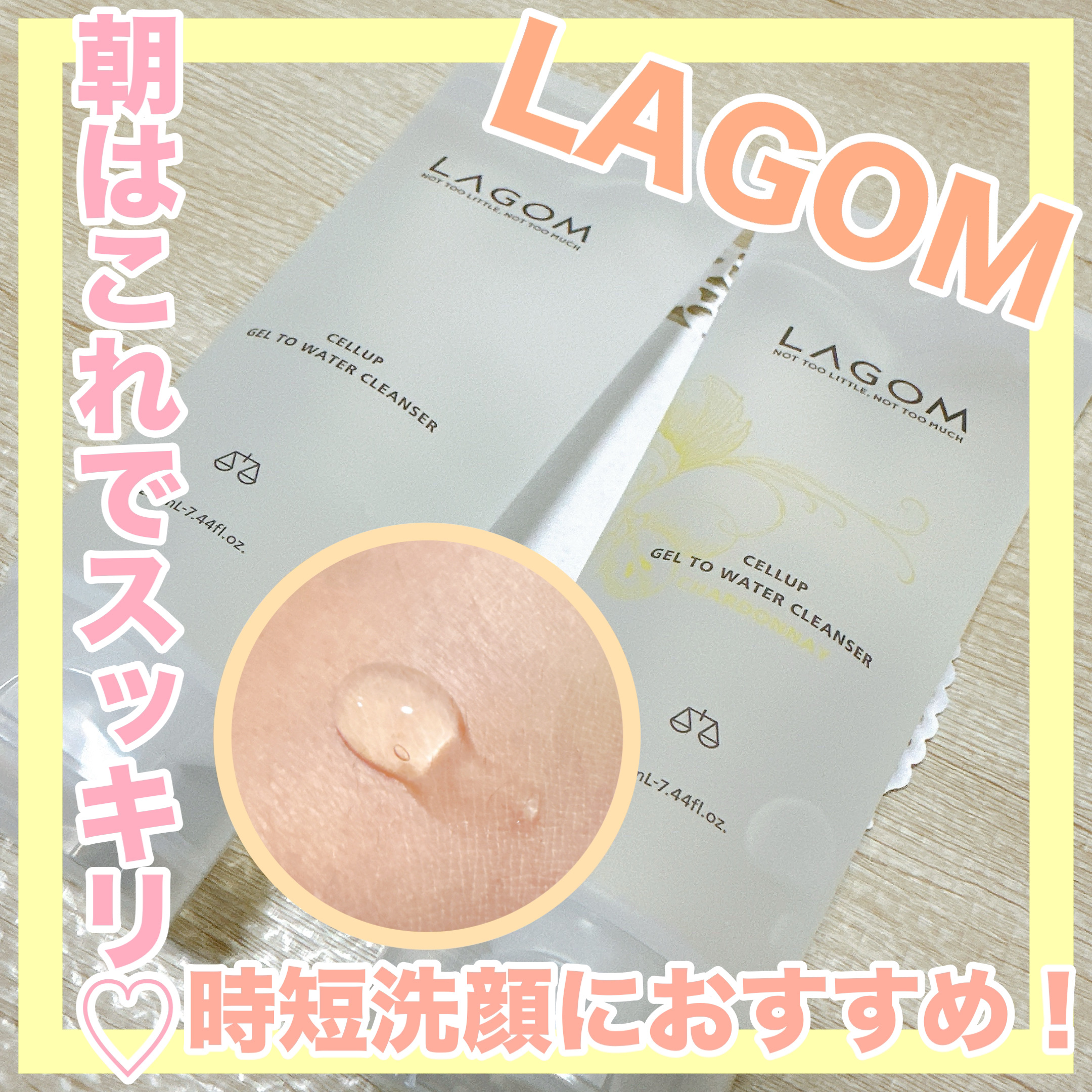 ラゴム ジェルトゥウォーター クレンザー(朝用洗顔)/LAGOM /その他洗顔料を使ったクチコミ（1枚目）