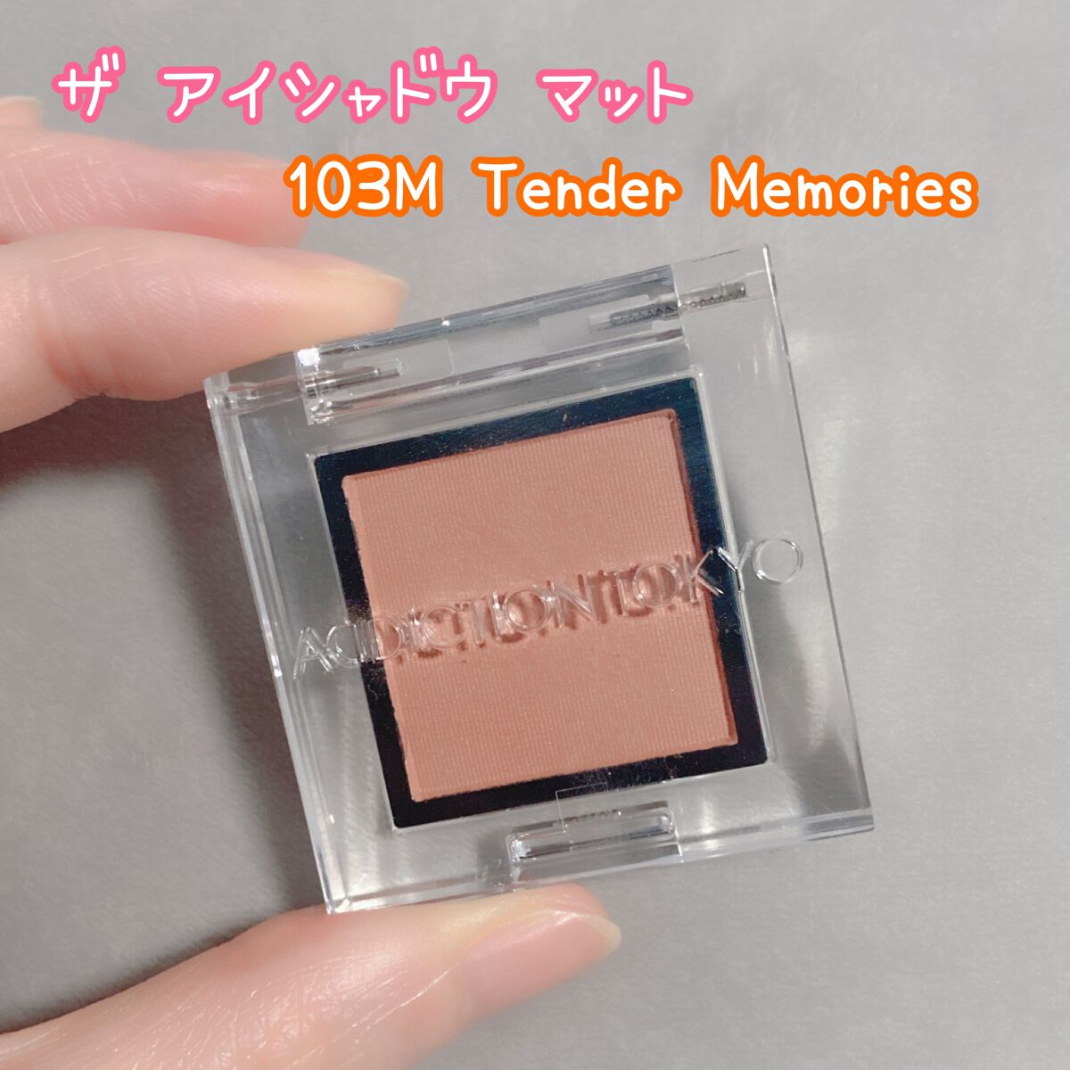 アディクション ザ アイシャドウ スパークル/ADDICTION/単色アイシャドウを使ったクチコミ(2枚目)