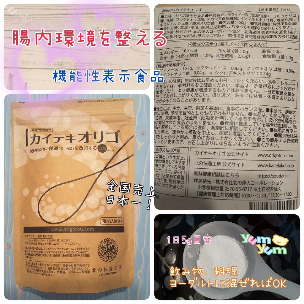 カイテキオリゴ/北の快適工房/オリゴ糖を使ったクチコミ（3枚目）