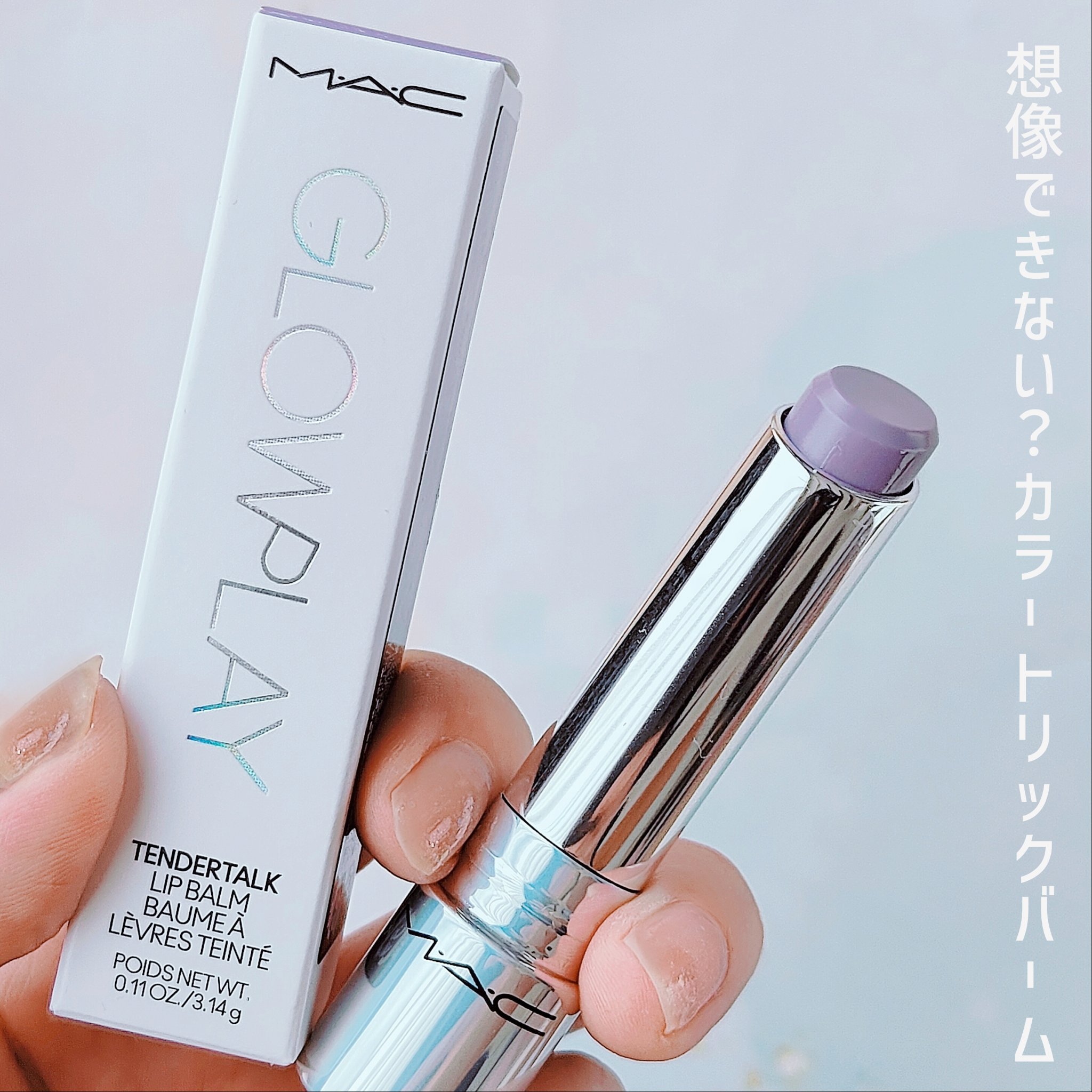 グロー プレイ リップ バーム/M・A・C/リップバームを使ったクチコミ（1枚目）