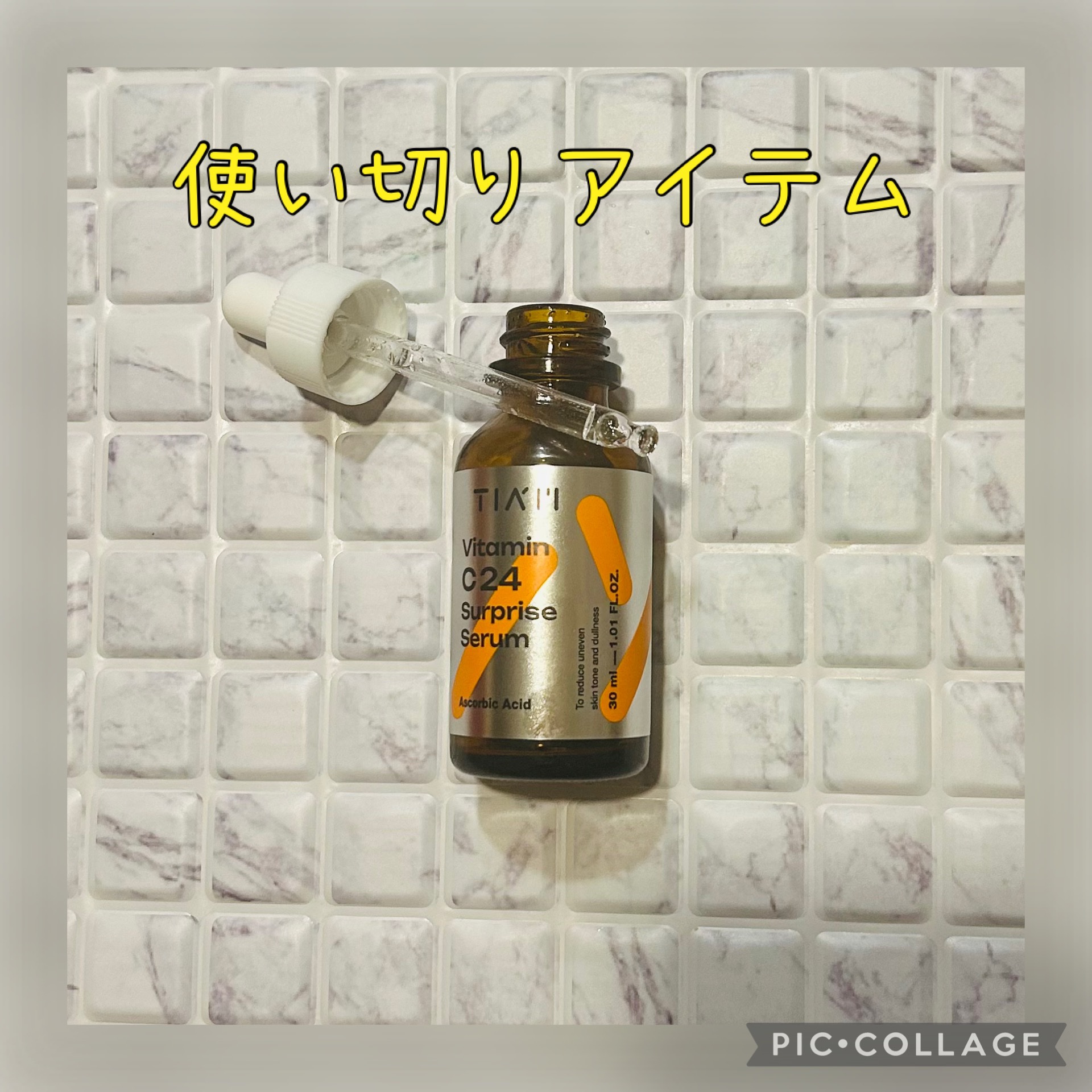 TIAM   ＶＣ２４サプライズセラム/TIAM/美容液を使ったクチコミ（1枚目）