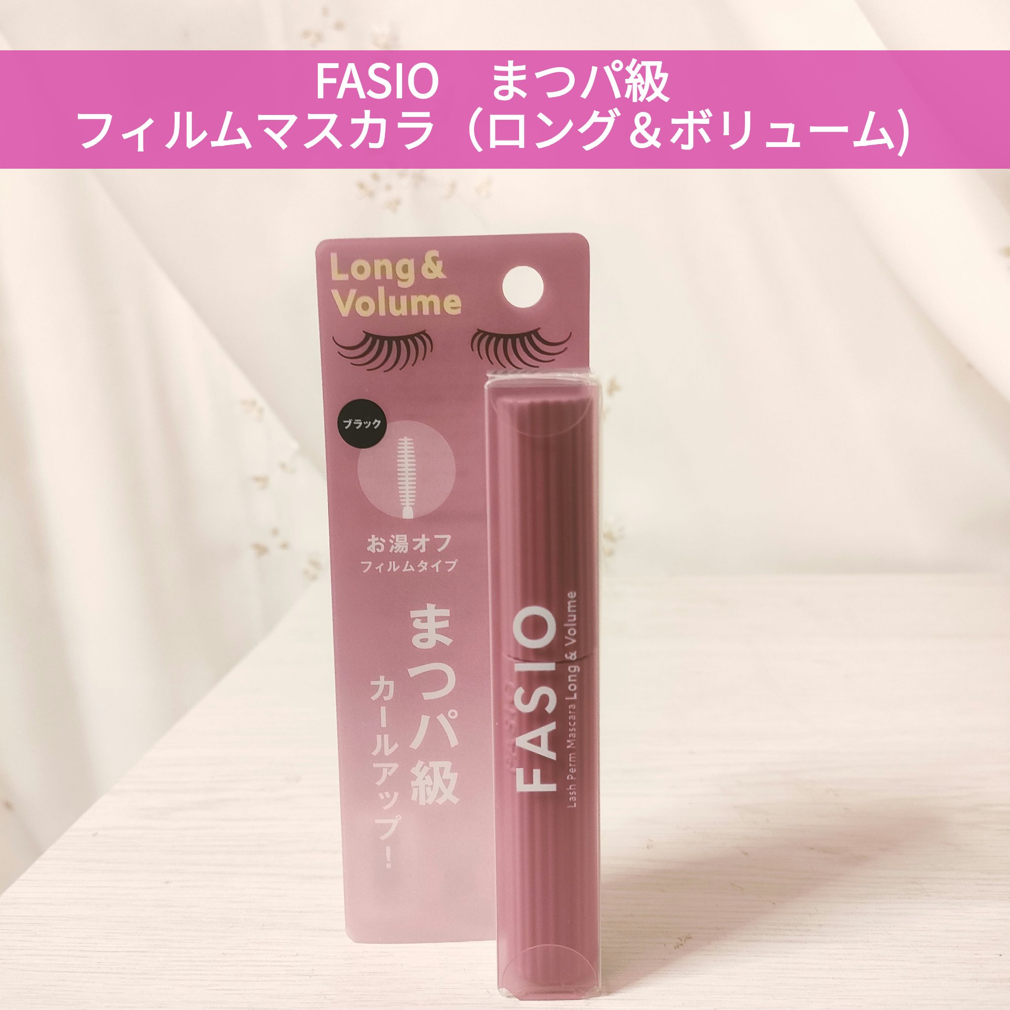 まつパ級 フィルム マスカラ (ロング&ボリューム)/FASIO/マスカラを使ったクチコミ（1枚目）