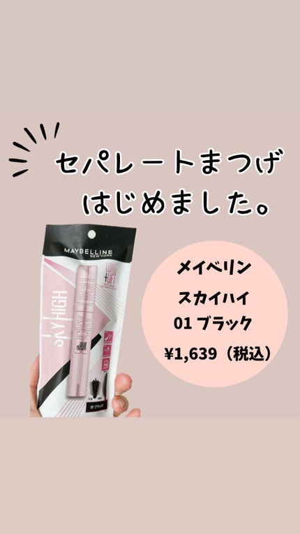 スカイハイ/MAYBELLINE NEW YORK/マスカラを使ったクチコミ(1枚目)