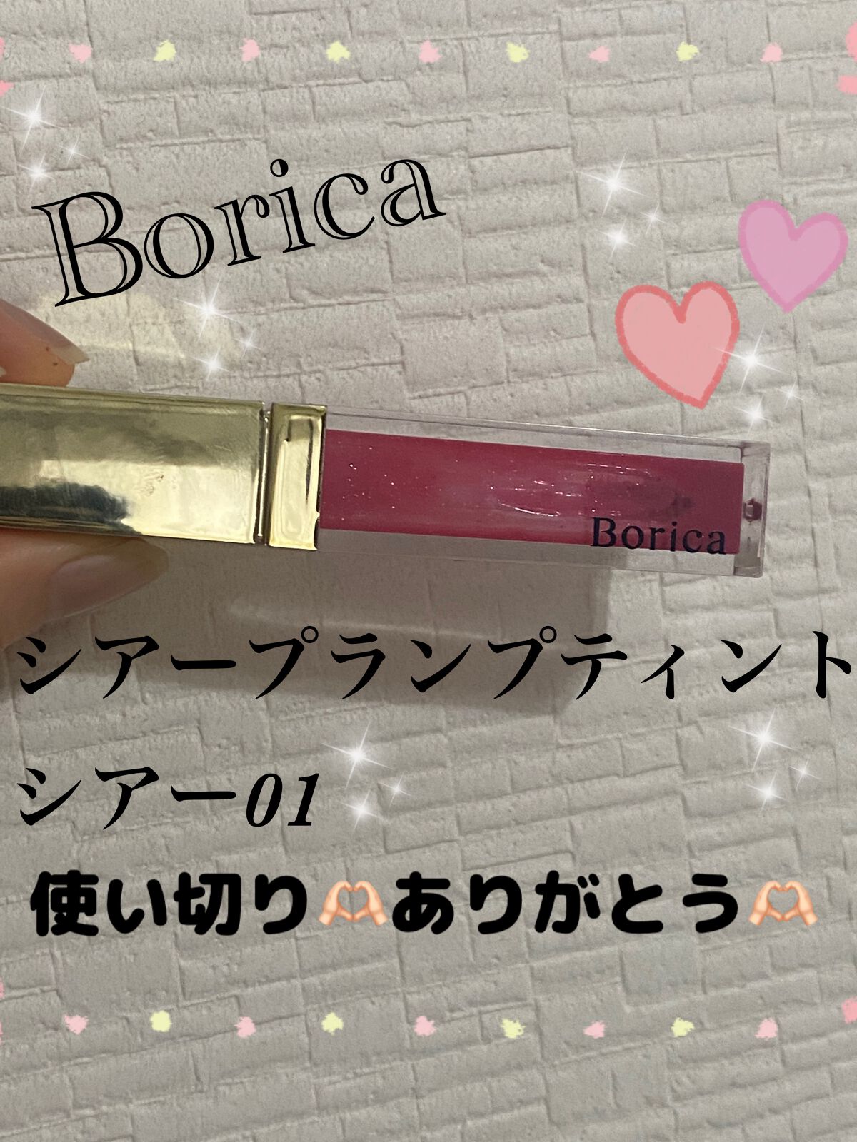 カラープランパー エクストラセラム/Borica/リッププランパーを使ったクチコミ（1枚目）