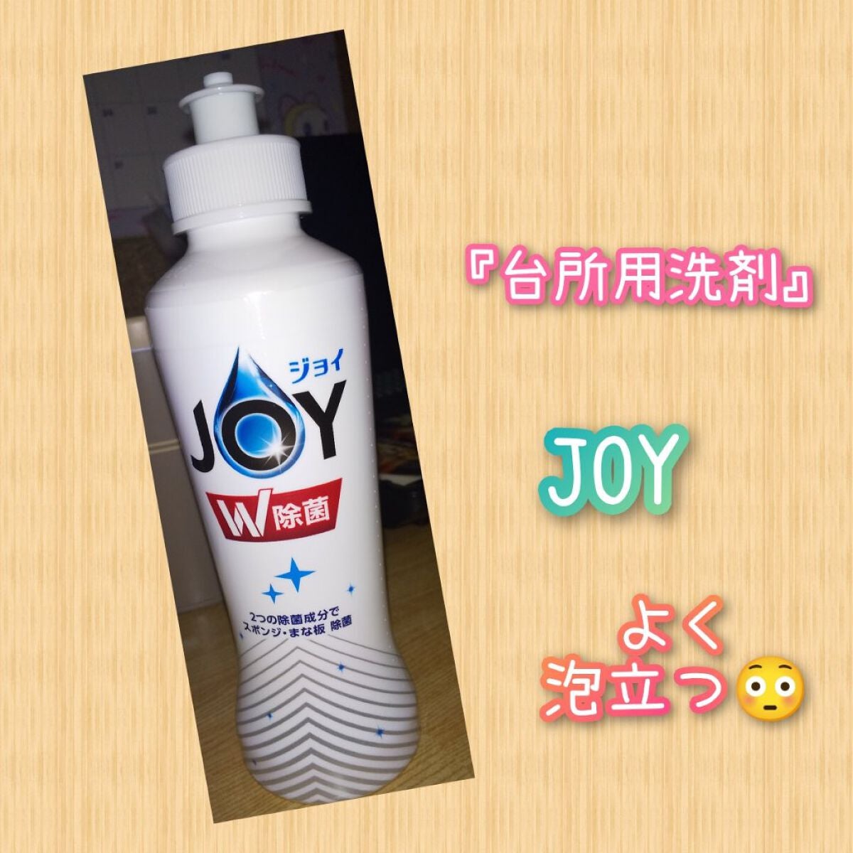 JOY W抗菌/JOY/その他を使ったクチコミ(1枚目)