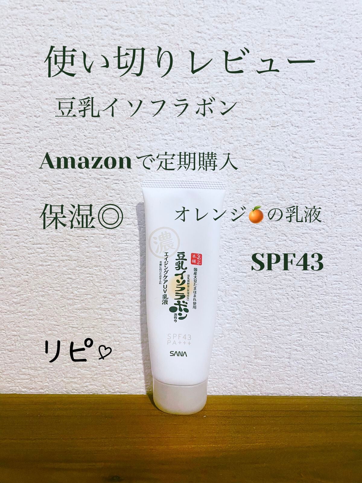 リンクルUV乳液/なめらか本舗/日焼け止めミルクを使ったクチコミ(1枚目)