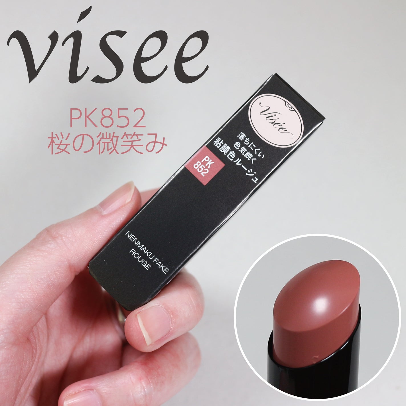 ネンマクフェイク ルージュ/Visée/口紅を使ったクチコミ(1枚目)
