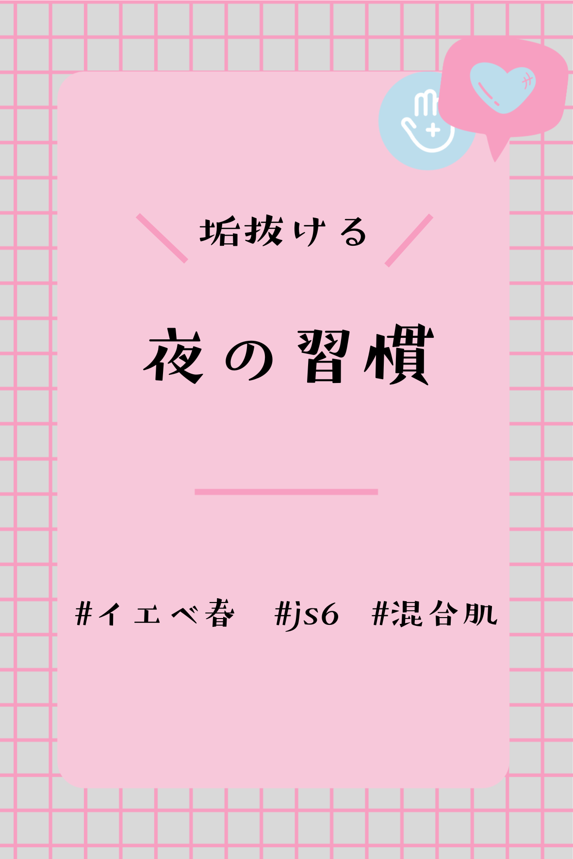 め う on LIPS 「垢抜ける!!夜の習慣---------はろ-♪琉愛です(*´`..」(1枚目)