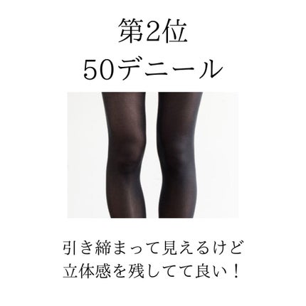 Aimi on LIPS 「タイツは何デニールが正解?男性人気は断トツ〇〇でした!!✼••..」(3枚目)