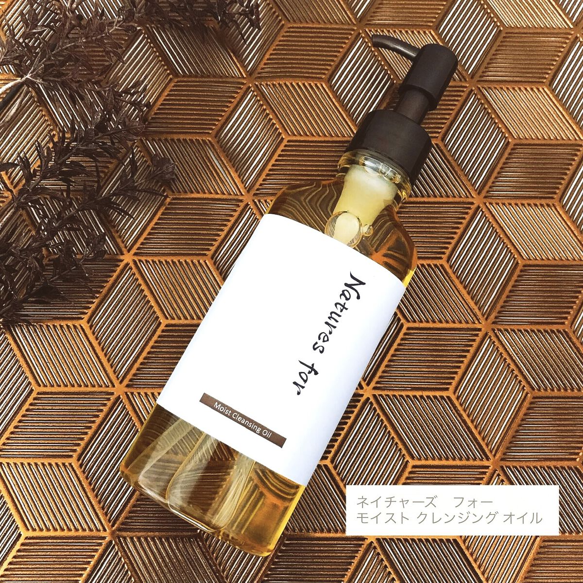 試してみた】モイストクレンジングオイル Natures forの効果・肌