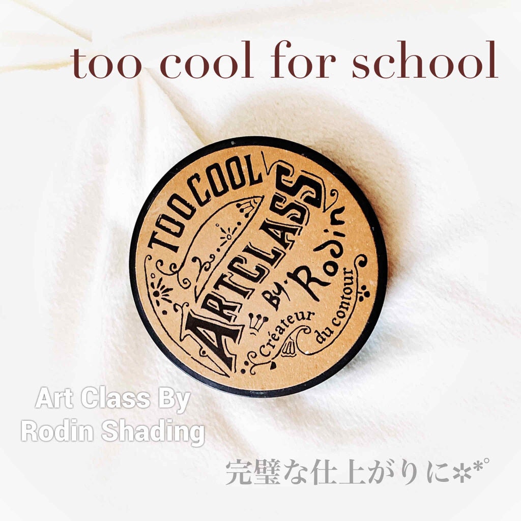 アートクラスバイロダン シェーディング/too cool for school/シェーディングを使ったクチコミ(1枚目)