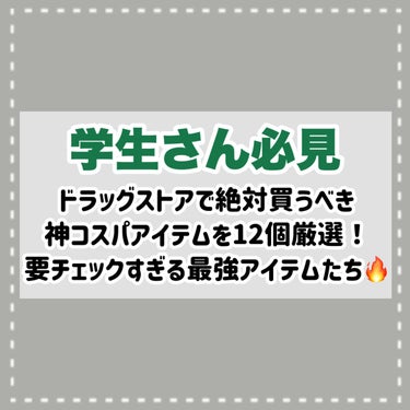 ヒロインメイク スピーディーマスカラリムーバーのクチコミ「【保存版】薬局行ったら、絶対これ買って‼️

激推しアイテム12個ご紹介！

⋆┈┈┈┈┈┈┈.....」（2枚目）