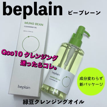 beplain 緑豆クレンジングオイルのクチコミ「beplain（ビープレーン）、緑豆クレンジングオイル🫛
公式サイトよりいただきました。

肌.....」（1枚目）