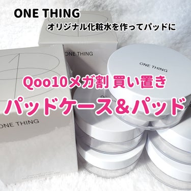 第2弾が届きました!!
 #Qoo10メガ割 

【購入商品】
①ONE THING  携帯用トナーパッドケース
    直径8cm×高さ4cm／¥320
②ONE THING  純綿 コットンパッド 