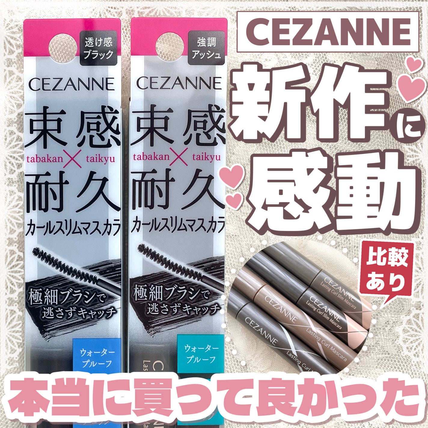 耐久カールマスカラ/CEZANNE/マスカラを使ったクチコミ(1枚目)