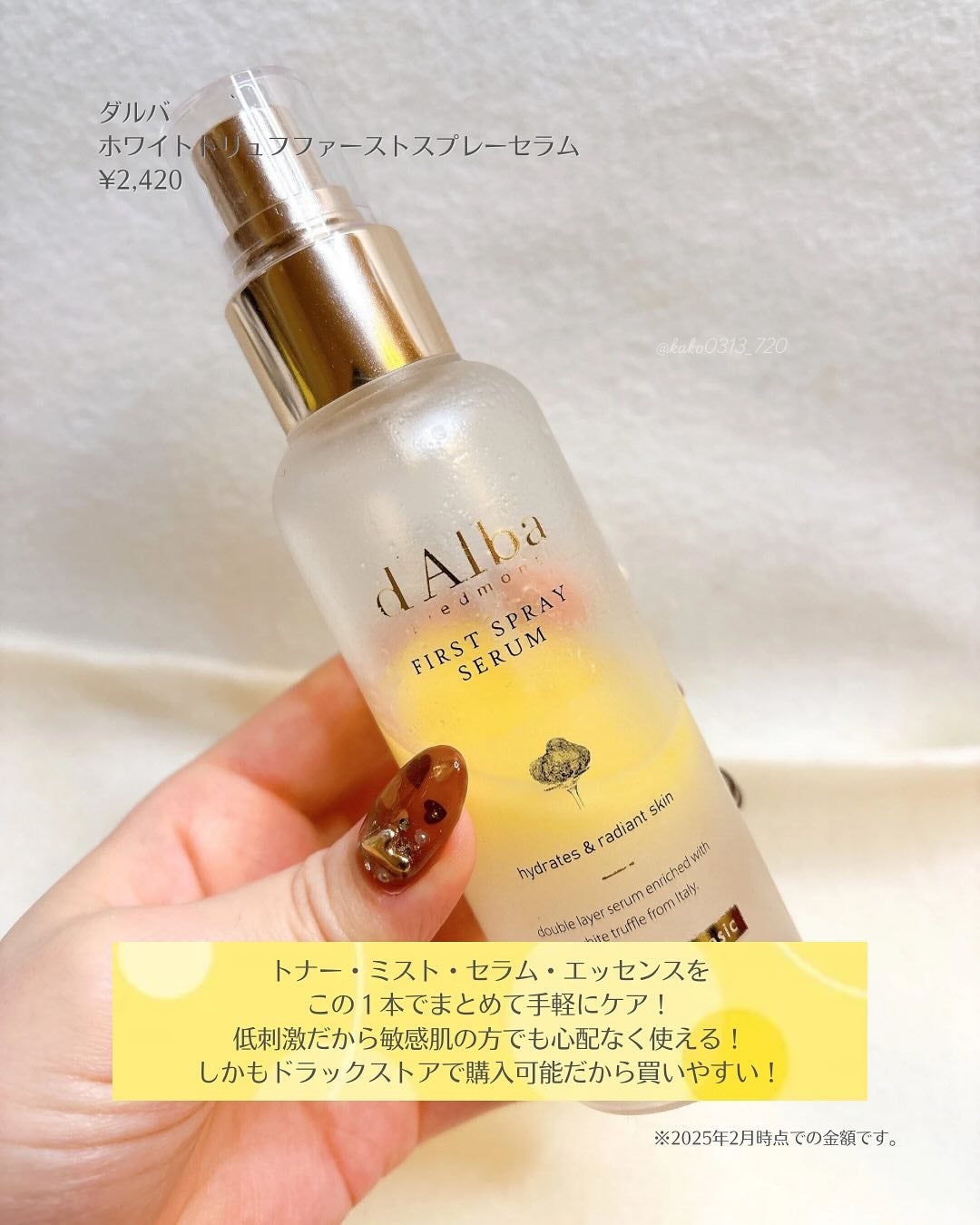 ダルバ ホワイトトリュフファーストスプレーセラム/ダルバ/ミスト状化粧水を使ったクチコミ(2枚目)