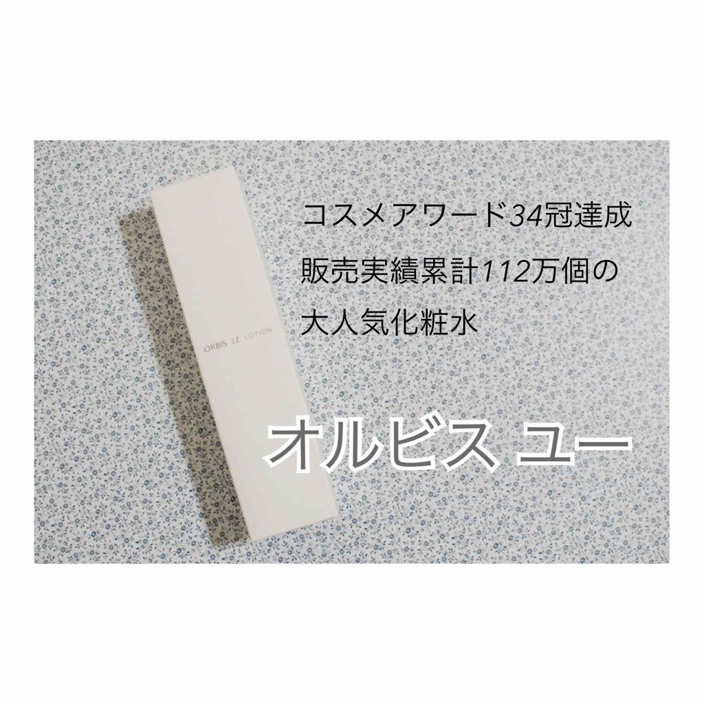 オルビスユー ローション/オルビス/化粧水を使ったクチコミ(1枚目)