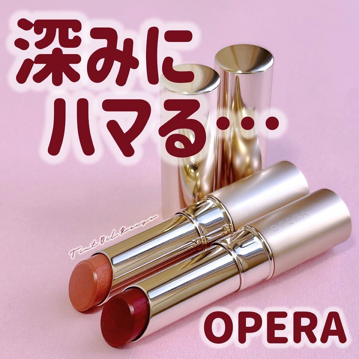 オペラ リップティント N/OPERA/リップティントを使ったクチコミ（1枚目）