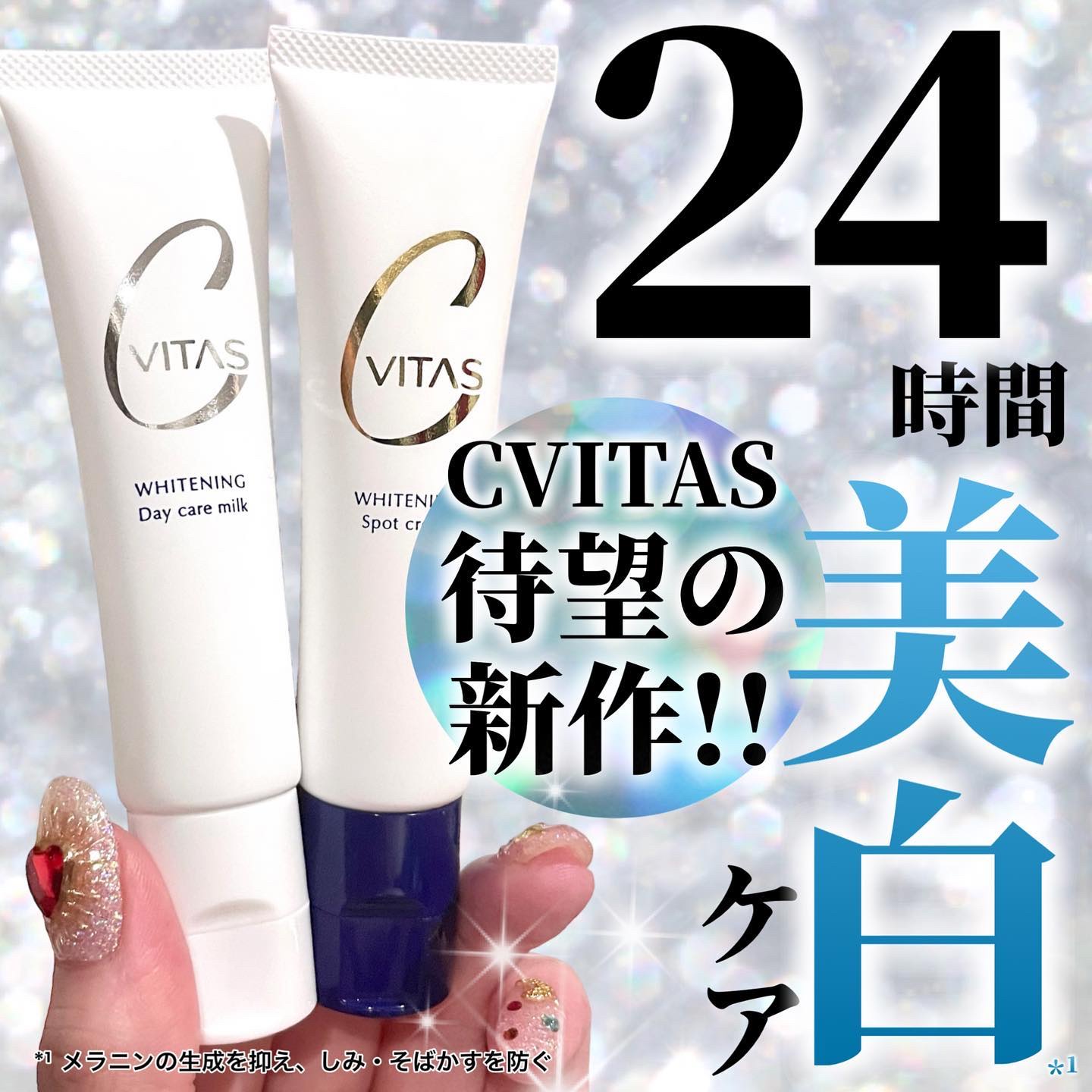 ホワイトニング デイケアミルク/CVITAS/乳液を使ったクチコミ（1枚目）