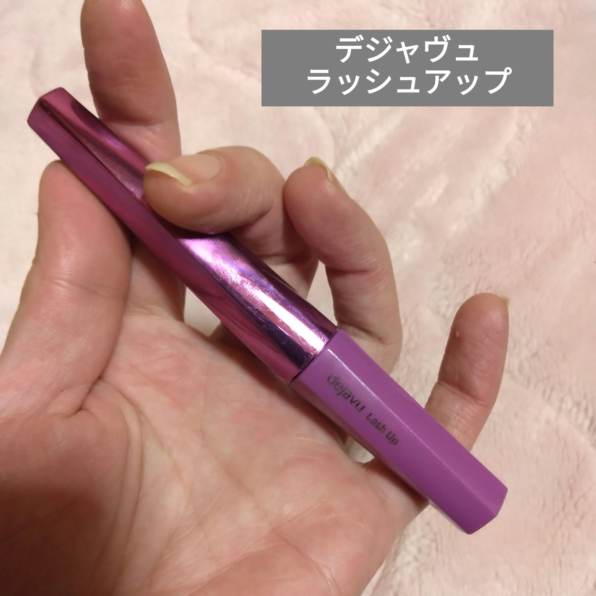 「塗るつけまつげ」自まつげ際立てタイプ/デジャヴュ/マスカラを使ったクチコミ（1枚目）