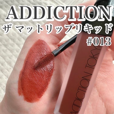 アディクション ザ マット リップ リキッド 013 Bordeaux Brown/ADDICTION/口紅を使ったクチコミ（1枚目）