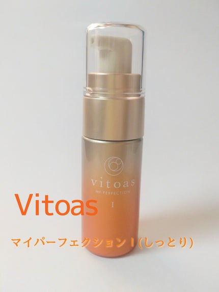 vitoas(ビトアス) マイパーフェクション I しっとり/vitoas/美容液を使ったクチコミ(1枚目)