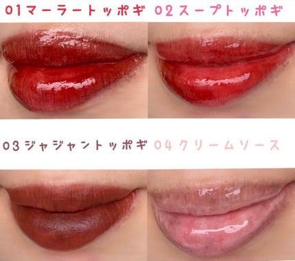トッポギエディション リップセット/rom&nd/口紅を使ったクチコミ(4枚目)